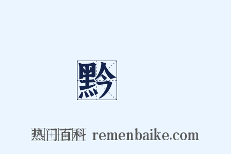 黔皁是什么意思的图片